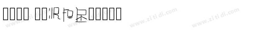 百度贴吧 世界RPG吧字体转换
